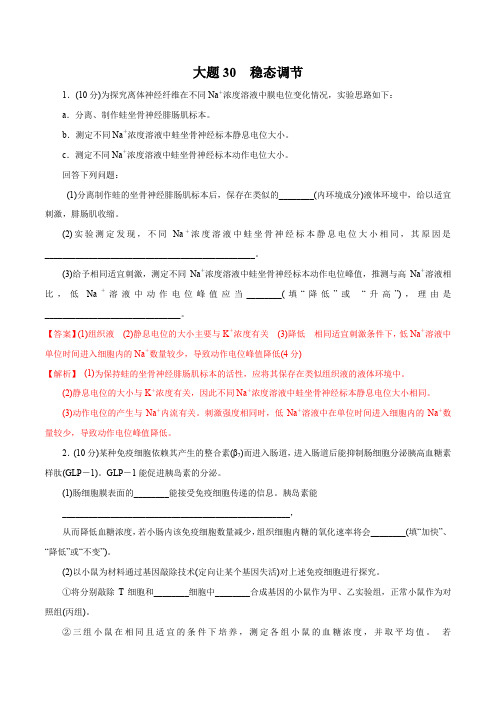 大题30 稳态调节-2021年高考生物大题题型增分密训(解析版)