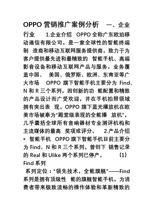 OPPO营销推广案例分析