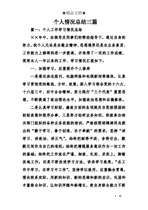 个人情况总结三篇