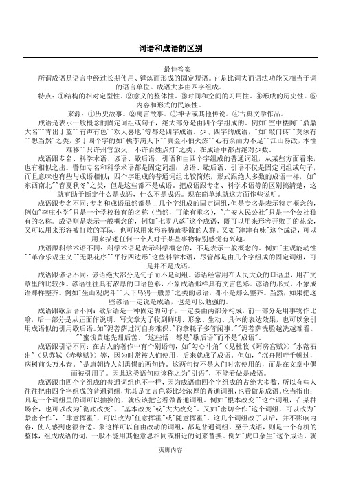 词语和成语的区别