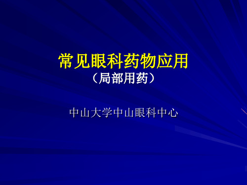 散瞳剂和睫状肌麻痹剂