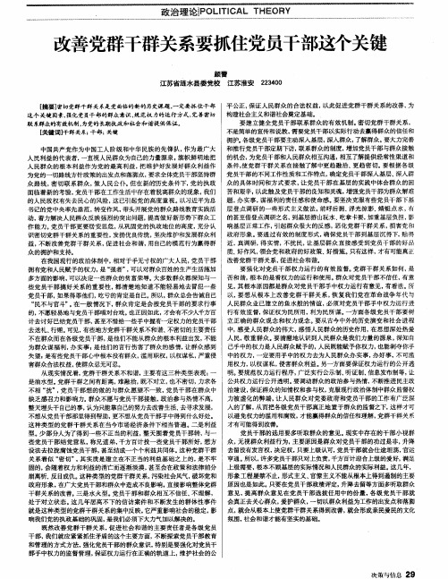 改善党群干群关系要抓住党员干部这个关键