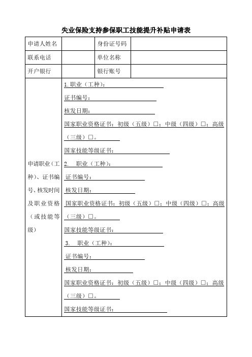 失业保险支持参保职工技能提升补贴申请表