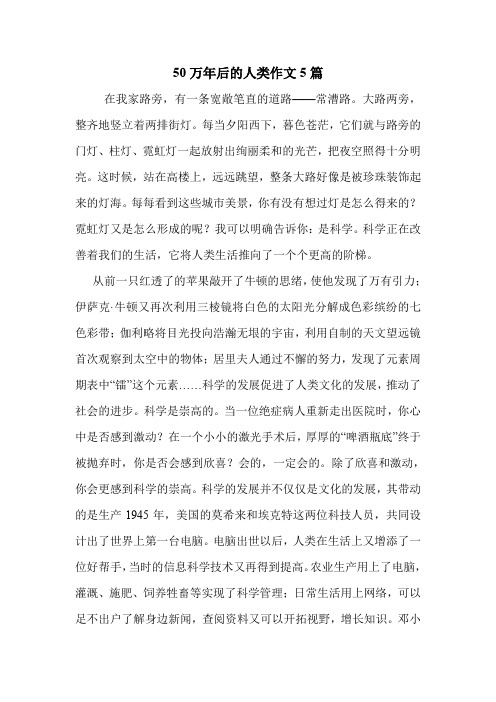 50万年后的人类作文5篇 .doc