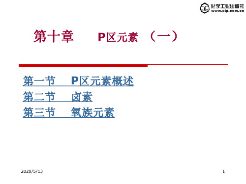第10章  P区元素(一)