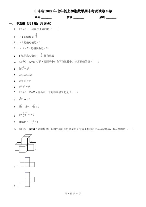 山东省2022年七年级上学期数学期末考试试卷D卷
