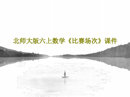 北师大版六上数学《比赛场次》课件17页PPT