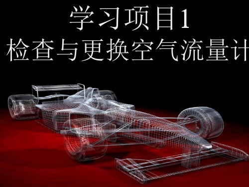 学习项目1：检查与更换空气流量计