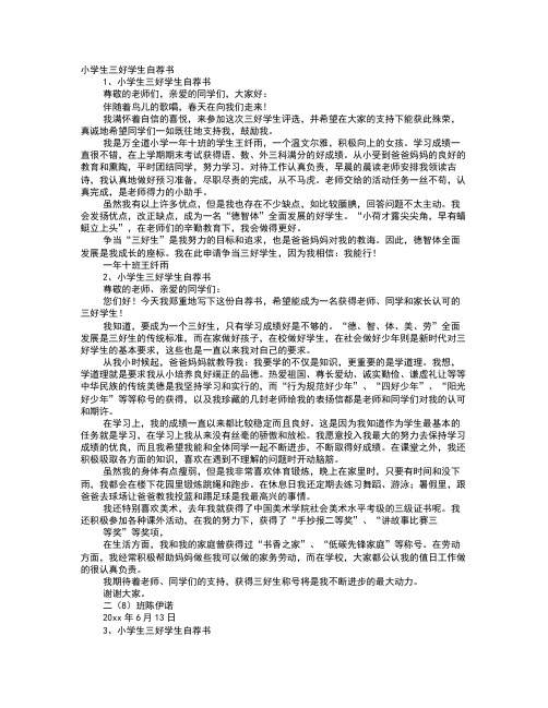 小学生区三好自荐书