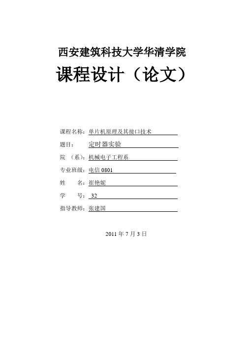 定时器,跑马灯间隔一秒闪烁单片机论文