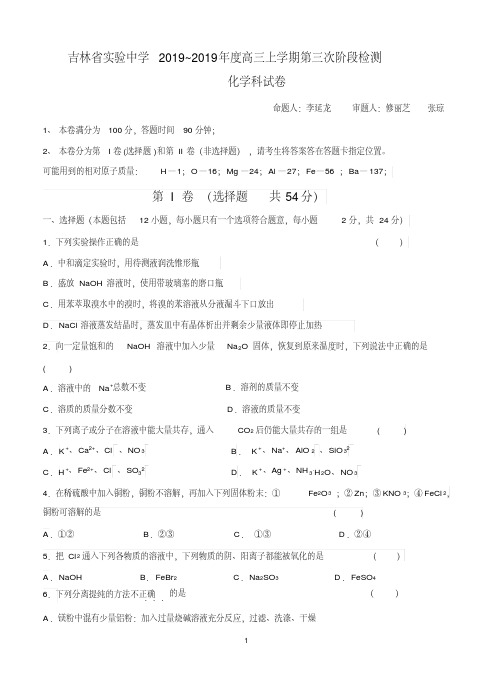 吉林省实验中学2019届高三上学期第三次阶段检测化学试题