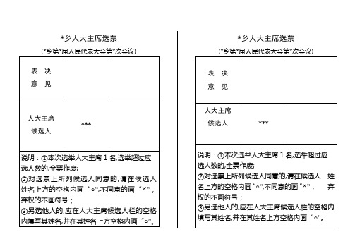 乡镇人代会人大主席选票