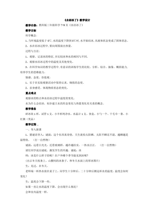 三年级上册科学教案  3 《水结冰了》 教科版