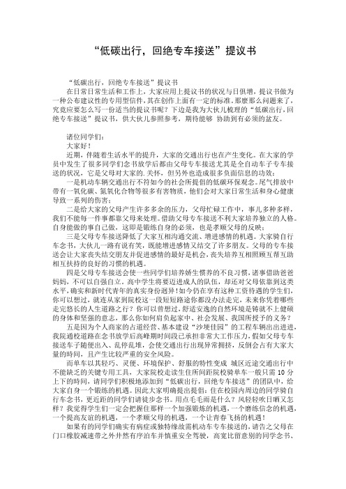 “低碳出行,回绝专车接送”提议书