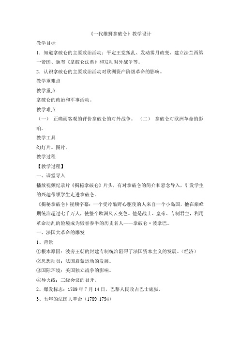 人教版高中历史选修四第三单元3《一代雄狮拿破仑》教学设计(共1课时) Word版含解析