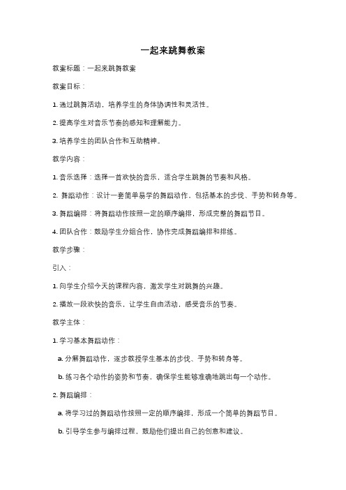 一起来跳舞教案