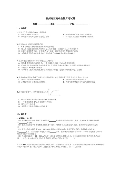 贵州高三高中生物月考试卷带答案解析
