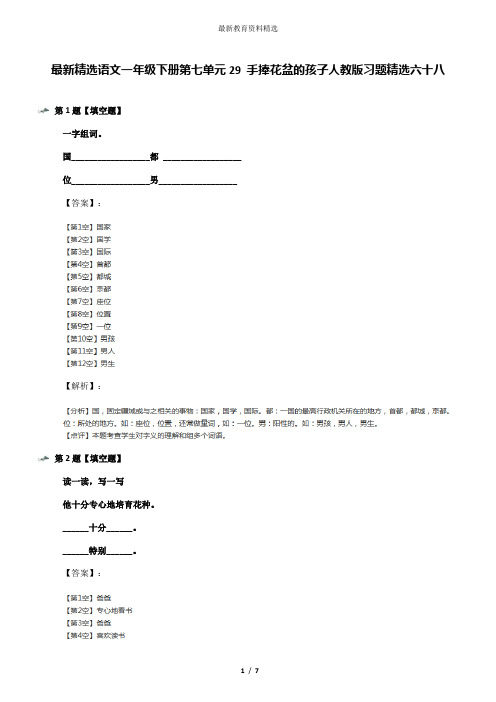 最新精选语文一年级下册第七单元29 手捧花盆的孩子人教版习题精选六十八
