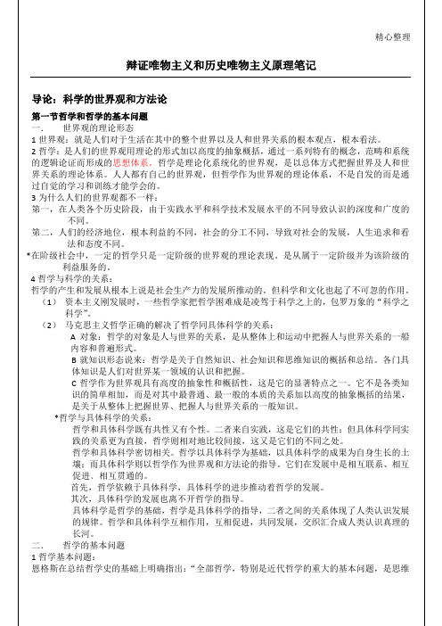 李秀林辩证唯物主义和历史唯物主义原理第五版笔记