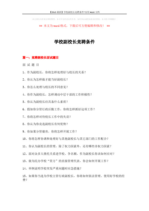【2018最新】学校副校长竞聘条件-实用word文档 (16页)
