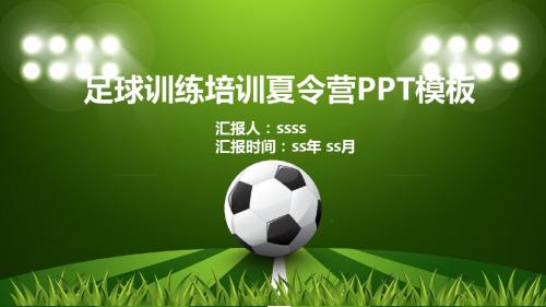 足球训练培训夏令营PPT模板ppt通用模板