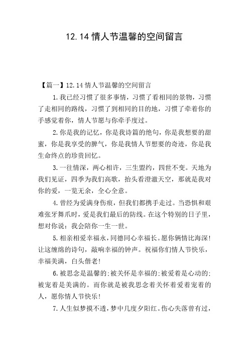 12.14情人节温馨的空间留言