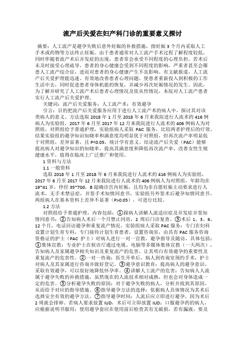 流产后关爱在妇产科门诊的重要意义探讨