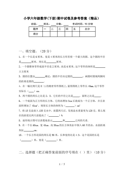 小学六年级数学(下册)期中试卷及参考答案(精品)