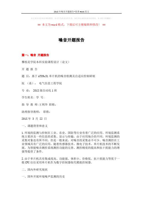 2018年噪音开题报告-优秀word范文 (5页)
