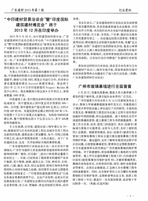 “中印建材贸易洽谈会”暨“印度国际建筑建材博览会”将于2013年12月在印度举办
