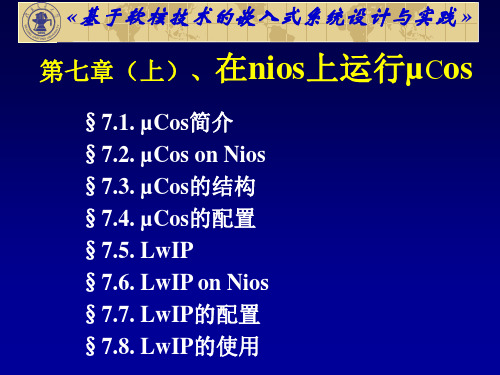 在niosII上使用操作系统