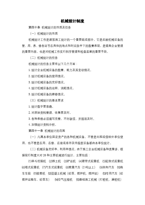 机械统计制度