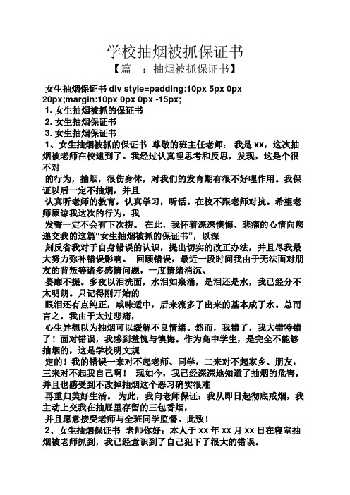学校抽烟被抓保证书