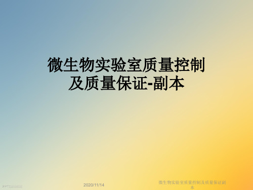微生物实验室质量控制及质量保证副本
