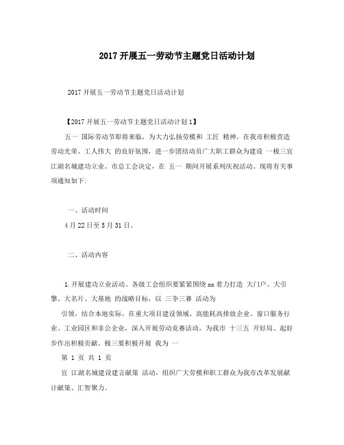 2017开展五一劳动节主题党日活动计划