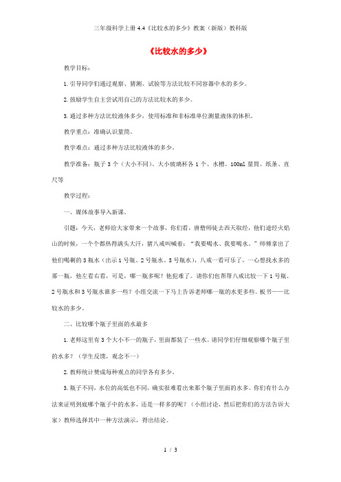 三年级科学上册4.4《比较水的多少》教案(新版)教科版