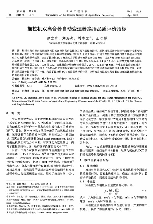 拖拉机双离合器自动变速器换挡品质评价指标
