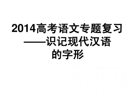 2014年高考语文专题复习——字形