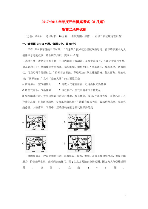 安徽省蚌埠市2017_2018学年高二地理上学期开学考试试题