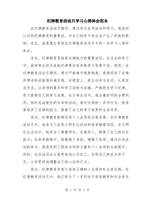 纪律教育活动月学习心得体会范本