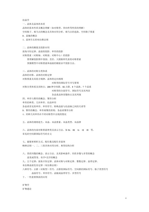结晶学及矿物学课程总复习-2010 (2)