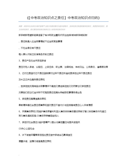 【中考政治知识点之责任】中考政治知识点归纳
