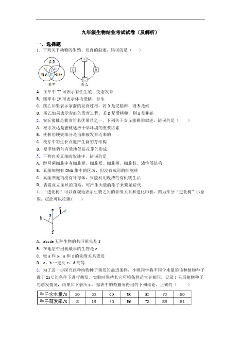 九年级生物结业考试试卷(及解析)