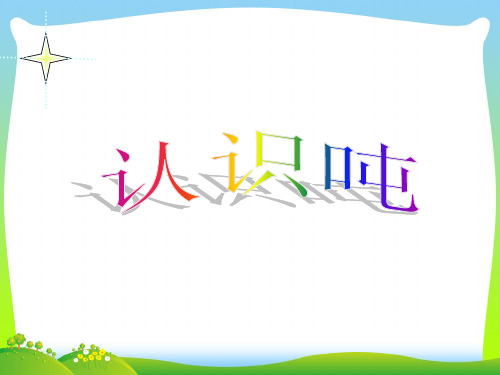 【最新】苏教版三年级数学下册《认识吨》优质公开课课件