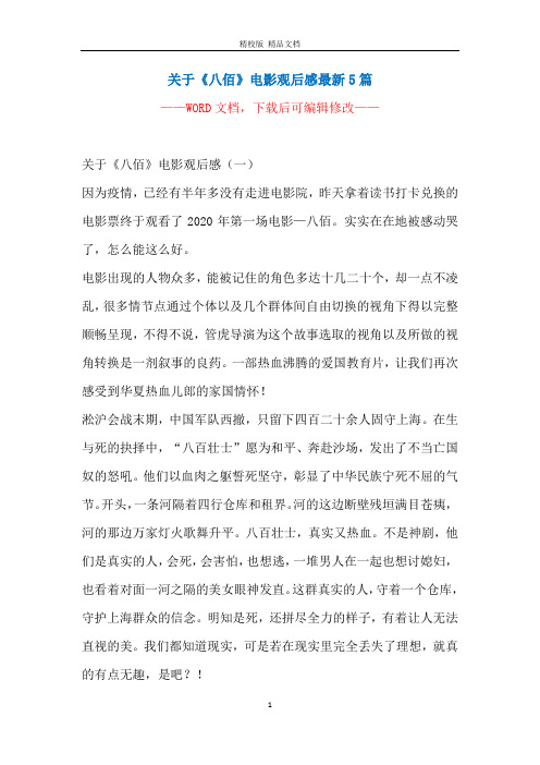 关于《八佰》电影观后感最新5篇