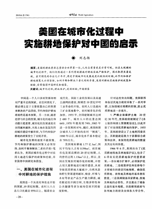 美国在城市化过程中实施耕地保护对中国的启示