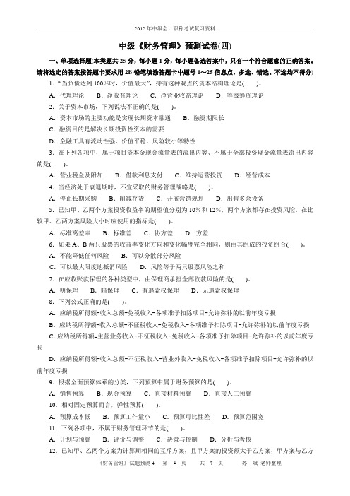 2012《中财》考试预测试卷4
