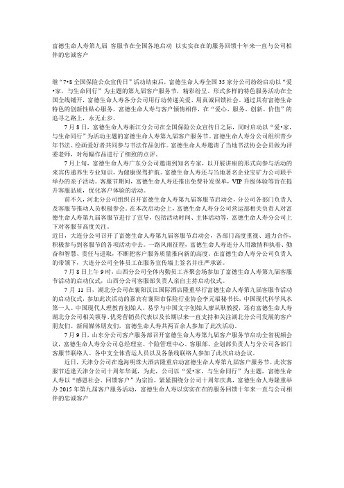 富德生命人寿第九届 客服节在全国各地启动 以实实在在的服务回馈十年来一直与公司相伴的忠诚客户