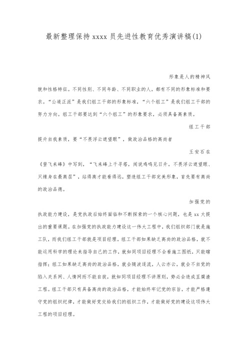 最新整理保持共产党员先进性教育优秀演讲稿(1).docx