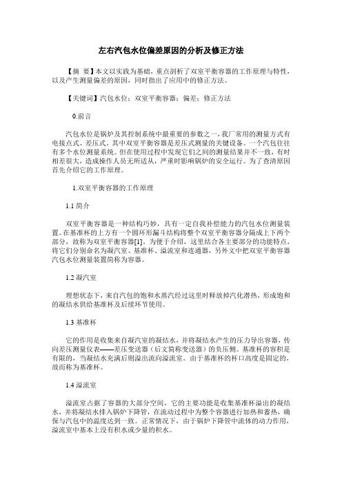 左右汽包水位偏差原因的分析及修正方法